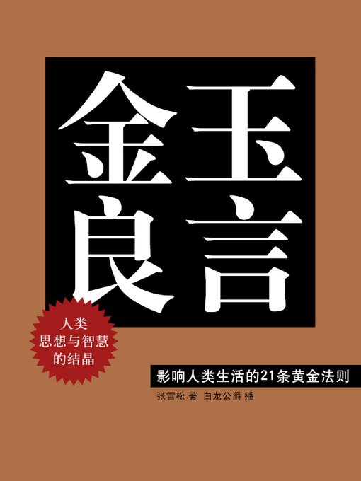 Cover image for 金玉良言
